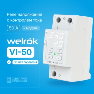 Реле напряжения с контролем тока и мощности Welrok VI 50, 50А